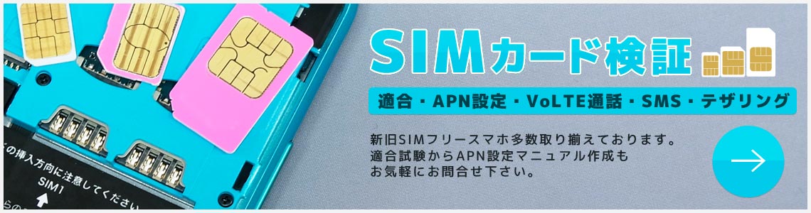 SIMカード検証：SIMカード適合検証はお任せ下さい。