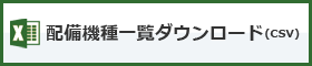 配備機種の一覧をダウンロード