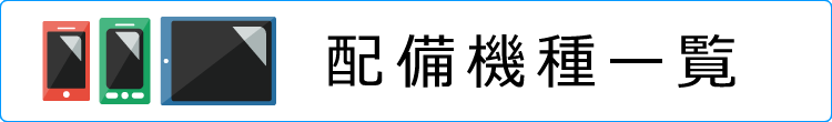 配備機種の一覧