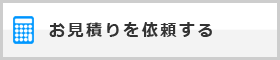 お見積りを依頼する