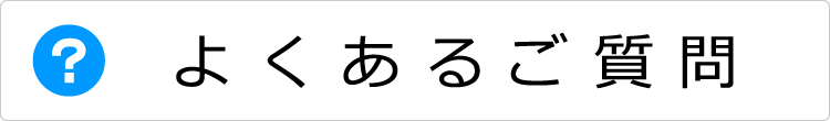 よくあるご質問