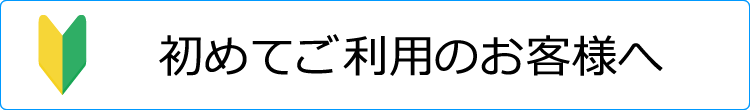 初めてご利用のお客様へ