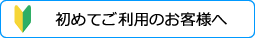 初めてご利用のお客様へ