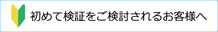 初めて検証をご依頼されるお客様へ