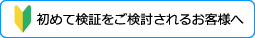 初めて検証をご依頼されるお客様へ