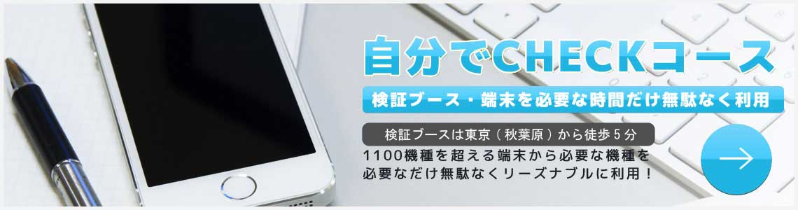 検証用端末・検証ブースをお貸出：自分でCHECKコース