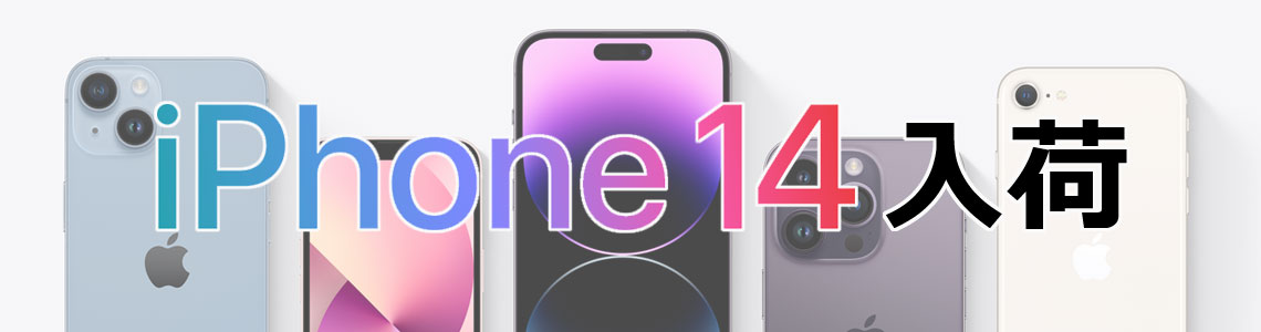 検証用スマホのレンタルサービス：iPhone14入荷