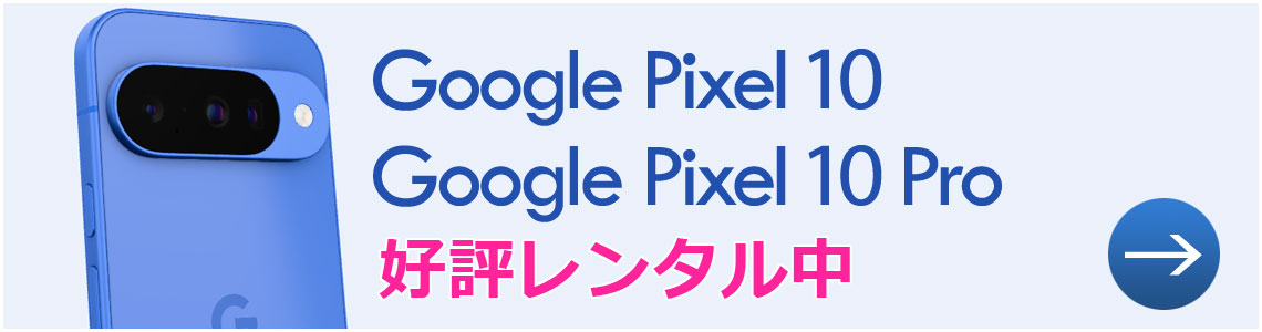 検証用スマホのレンタルサービス：Google Pixel 10、Google Pixel 10 Pro入荷
