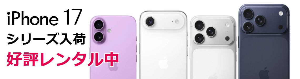 検証用スマホのレンタルサービス：iPhone 17入荷